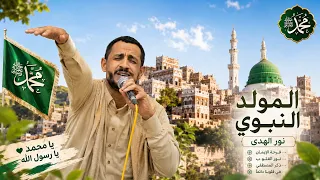 زامل المولد النبوي        نور الهدى   يا محمد يا رسول الله ﷺ   زامل يمني جديد دندنها
