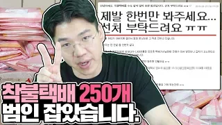 착불택배250개보낸 범인 잡았네요 선처는 없습니다.