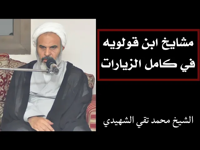 ⁣فائدة رجالية: مشايخ ابن قولويه في كامل الزيارات | الشيخ محمد تقي الشهيدي