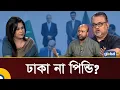 Download Lagu ঢাকা না পিন্ডি? | প্রশ্নগুলো সহজ | Talk Show | Barrister Fuad |  Abdun Noor Tushar | Global TV News