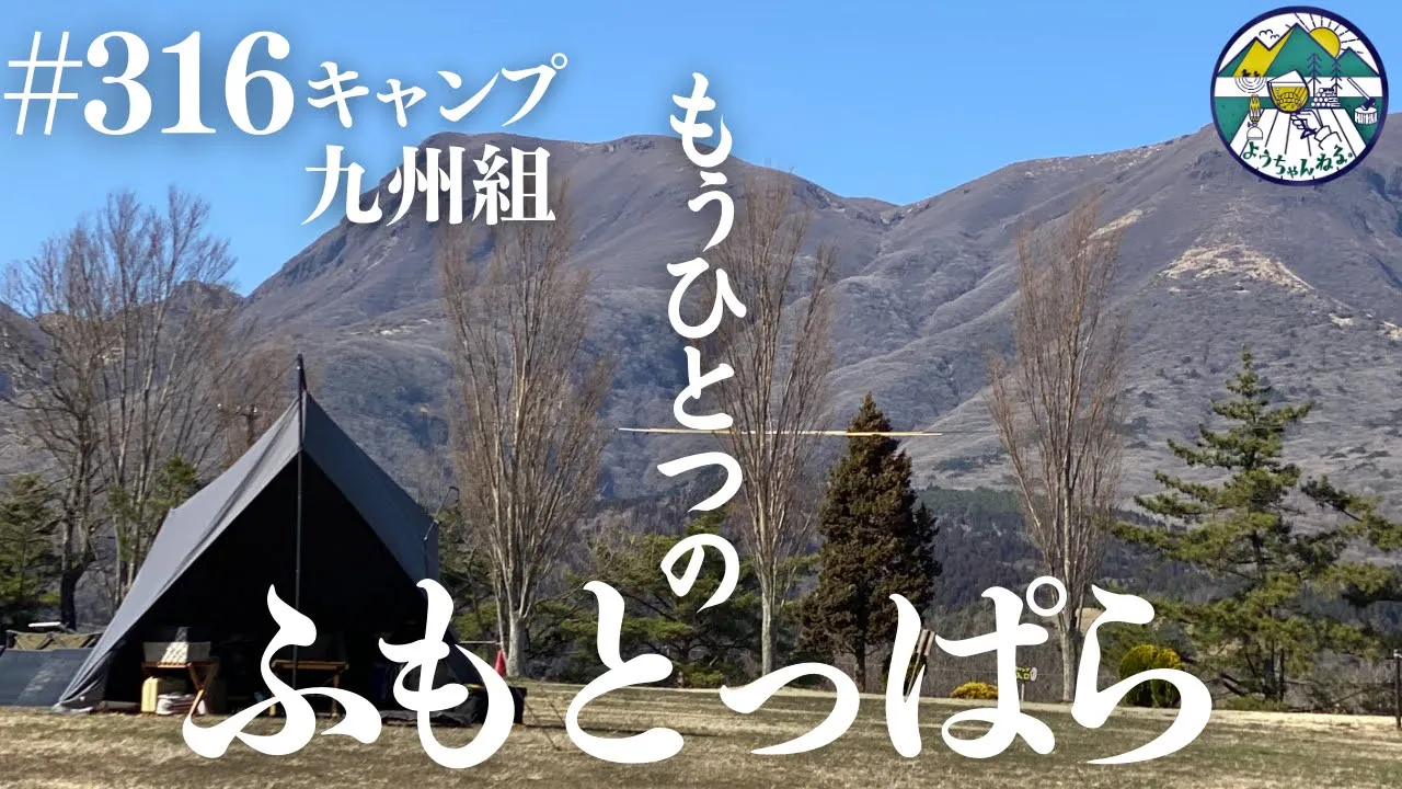【4 DAYS】316キャンプ遠く続く空、九州のふもとっぱら集結！場所は違えど思いは同じ！inボイボイキャンプ場 サムネイル