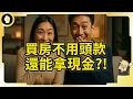 Download Lagu 買房不用頭款還能找錢？！中國房市又有怪招！高評高貸重出江湖！