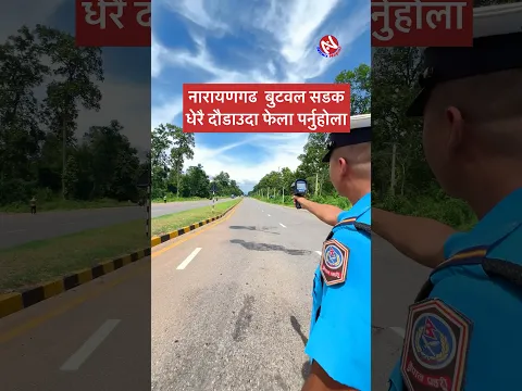स्पिड गन लिएर नवलपुर ट्राफिक सडकमा । एकैदिन यतिधेरै कारवाहिमा । Narayangh to Butwal Road