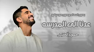حمود الخضر اغنية الرجوع إلى المدرسه بدون موسيقى      عدنا عدنا دندنها