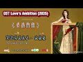 Download Lagu 《光芒为我存在》The Light Exists for Me - 姚晓棠  |OST Love's Ambition /许我耀眼 (2025) Chi/Eng/Ind/Pinyin/歌曲