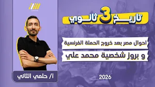 تاريخ تالته ثانوي 2026 احوال مصر بعد خروج الحمله الفرنسيه وبروز شخصيه محمد علي مستر حلمي 