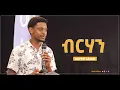 Download Lagu ብርሃን I ገጣሚ አብርሃም አሕመድ I Abraham Ahmed I Mekar_Wegoch