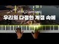 Download Lagu 여자친구(GFRIEND) - 우리의 다정한 계절 속에 피아노 커버 / GFRIEND - Season of Memories extreme piano cover