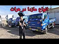 Lagu مازدای کره ای بهتره یا جاپانی؟ / بررسی قیمت و مدل انواع مازدا در شهر هرات