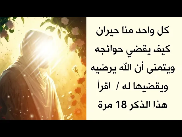 ⁣كل واحد منا حيران كيف يقضي حوائجه ويتمنى أن يرضيه الله ويقضيها له /  اقرأ هذا الذكر 18 مرة