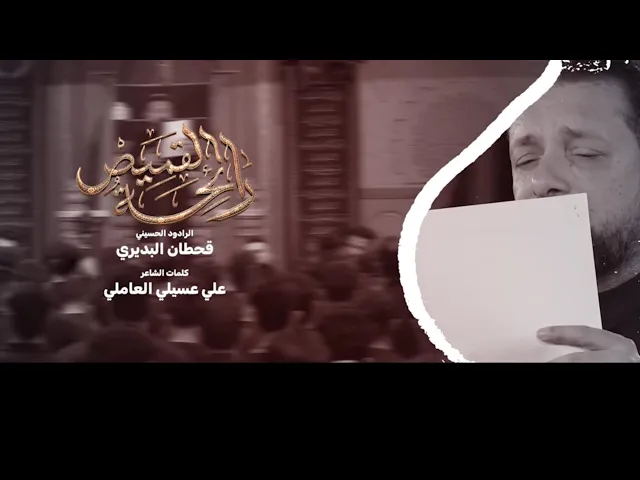 ⁣رائحة القميص | قحطان البديري | ليلة 1 محرم 1448هـ 