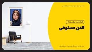 گفت وگو با لادن مستوفی 