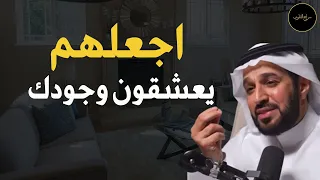 حركات من علم النفس تجعل الناس يدمنون ويعشقون وجودك د سعد العريفي 
