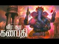 Download Lagu Veera Soora Ganapathi | Vinayagar Song | Tamil Devotional Song | Sanje Siva | #Ganapathi