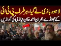 Lagu لاہوربازی لے گیا ہرطرف پی ٹی آئی کے جھنڈے عمران احمد خان نیازی کی آوازیں