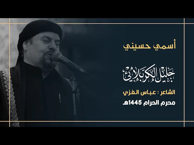 ⁣اسمي حسيني : جليل الكربلائي 1445هـ
