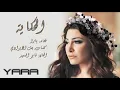 الحكاية - يارا (كاملة) 2019