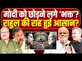 Lagu 'अपने' ही छोड़ रहे मोदी का साथ, राहुल गांधी का पलटवार? Rahul Gandhi | PM Modi | BJP | Abhay Dubey