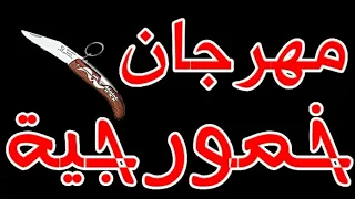 مهرجان خمورجية وشورعية ونصبين الاصلى جامد دندنها
