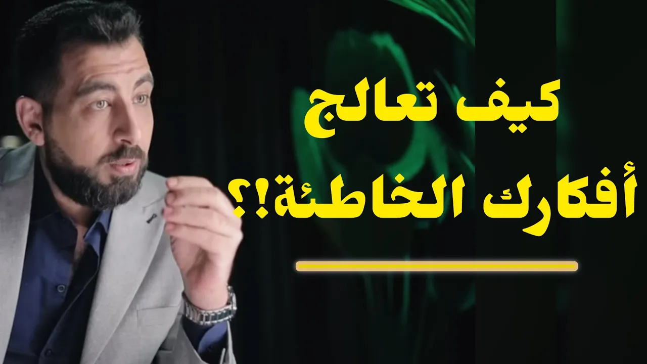 التشوهات المعرفية || كيف تعالج أخطاء التفكير، وتشوهات المنطق، وعقدك النفسية.