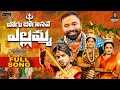 Download Lagu JOGU JOGANAVE YELLAMMA FULL SONG | BONALA SONG 2025 | PRARDHINI | KALYAN KEYS | LALLAYILE MAHESH