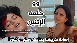 مسلسل خيوط الماضي الحلقه 99 حلقة الإثنين إصابة كريشنا بحادث وقلق ياشودا  مسلسل خيوط الماضي الحلقه 99 حلقة الإثنين إصابة كريشنا بحادث وقلق ياشودا