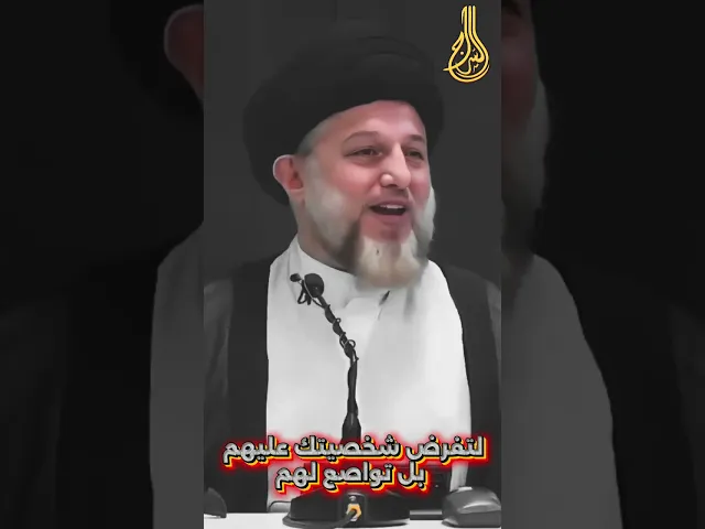 ⁣لاتفرض شخصيتك عليهم بل تواضع لهم...#السيد_حسين_الحكيم #السراج #سراج_المتقين