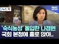 Download Lagu [뉴스 '꾹'] '숙식농성' 돌입한 나경원, 국회 본청에 홀로 앉아.. (2025.06.28/MBC뉴스)