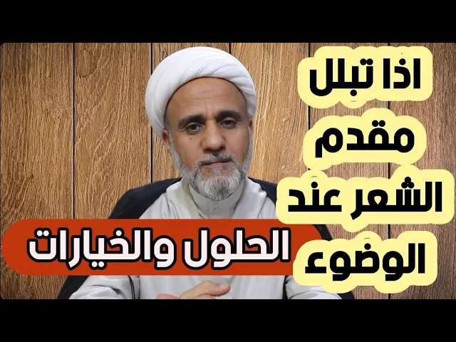 ⁣تبلل مقدم الشعر في الوضوء/متى يبطل الوضوء و ماهي الحلول عند المسح وماهي المحاذير