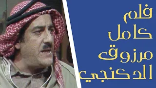فلم مرزوق من مسلسل حارة ابو عواد اضحك أجمل مقاطع مرزوق 