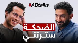 الكوميديا كانت درعي… لحد ما انكسرت | مع طه دسوقي | الحلقة 260