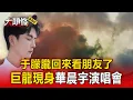 Download Lagu 于朦朧回來看朋友了！ 華晨宇演唱會「巨龍」現身網淚目@ebcstars
