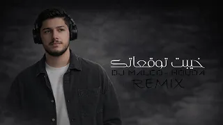 ريمكس   خيبت توقعاتك   حوده   ديجي مالكو دندنها