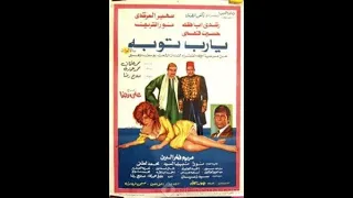   مقاطع دعائية   مقطع ٨ ثوان من فيلم يارب توبه       نسخه أصلية خام دندنها