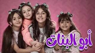 كليب   ابو البنات بابا   زينة عواد   ريتال العبدلله  بيسان صيام   نايا براء                دندنها