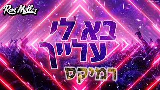 מאור אדרי בא לי עלייך רוני מלר רמיקס 
