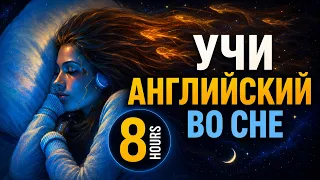 Учи английский язык во сне. Основные английские фразы
