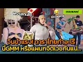 Download Lagu [คอมเมนต์จีน] จีนฮาทั้งโซเชียล! ดาราไทยแต่งตัวอะไร๊! นี่งานประจำปีGMMtv หรือแผนกจิตเวชกันแน่5555
