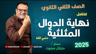 نهاية الدوال المثلثية الصف الثاني الثانوي علمي فقط تفاضل شرح جديد 2025 