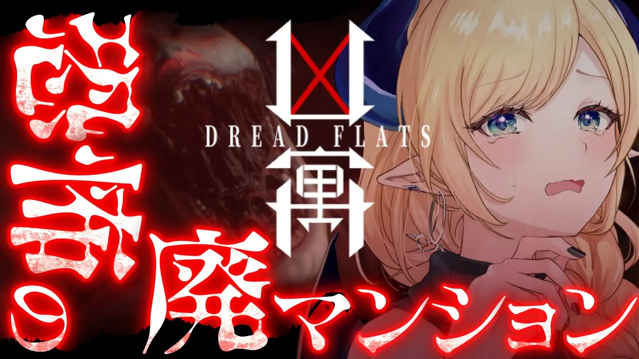 【凶寓 / Dread Flats】３日住むだけで150万円もらえる物件があるらしい…。【ホロライブ/癒月ちょこ】