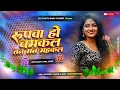 Download Lagu rupwa ho chamkal tan man mahakal dj | payaliya baj chhama chham re | aile more raja leke dhol baja
