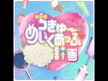 ちきゅーめいくあっぷ計画 - CUTIE STREET