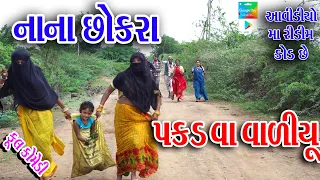  sagarcomedy comedy ll mami bchavo mane pakdi jase ll nana chokra pkdva variyu ll
