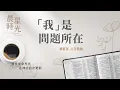 Download Lagu 【晨星時光】「我」是問題所在(羅馬書 7:14-25)/劉群茂主任牧師 20250908