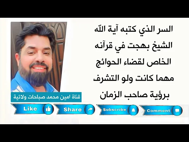 السر الذي كتبه آية الله الشيخ بهجت لقضاء الحوائج مهما كانت 💓 كتبه في قرآنه الخاص 🤔