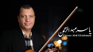 الموسيقار ياسر عبد الرحمن   يا شمس يا منورة غيبي  من الليل و آخره                                  دندنها