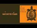 ป้าง นครินทร์ กิ่งศักดิ์ - แก้วตาขาร็อก  (พ.ศ.2545)