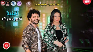 سما عادل ومصطفي باسط   اغنية ندم عمرك   شعبي جديد      دندنها
