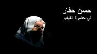 كم نوب أخش الدار مواويل نادرة  تنشر لأول مرة للمنشد المرحوم  حسن حفار دندنها