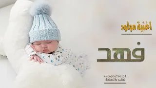 اغنية مولود باسم فهد      اغنية اغلى هديه دندنها